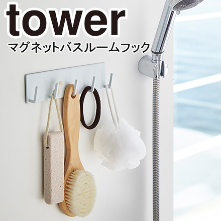 tower タワー マグネットバスルームフック ホワイト 3271
