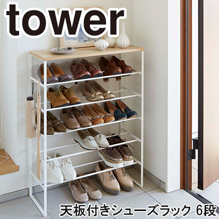 tower タワー 天板付きシューズラック 6段 ホワイト 3369