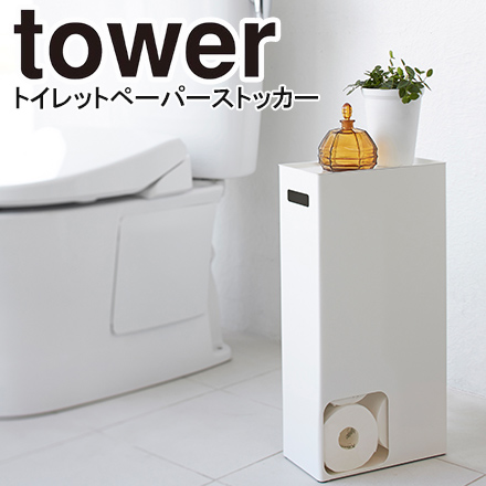tower タワー トイレットペーパーストッカー ホワイト 3455