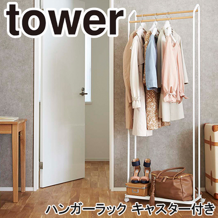 tower タワー ハンガーラック キャスター付 ホワイト 3516