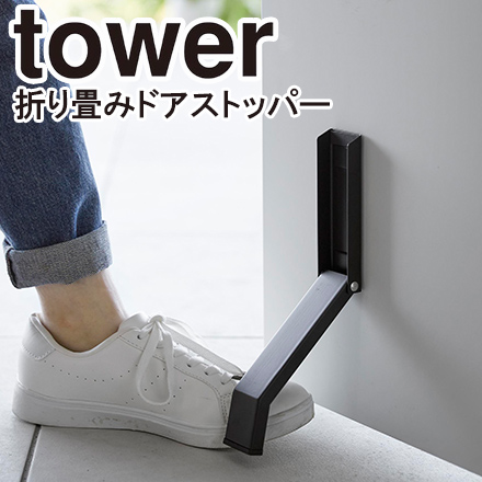 tower タワー マグネット折り畳みドアストッパー ブラック 3721