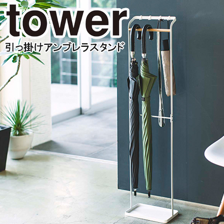 tower タワー 引っ掛けアンブレラスタンド ホワイト 3862