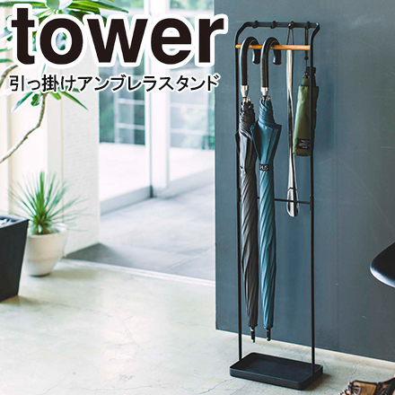 tower タワー 引っ掛けアンブレラスタンド ブラック 3863