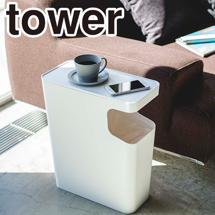 tower タワー　ダストボックス&サイドテーブル ホワイト 3988