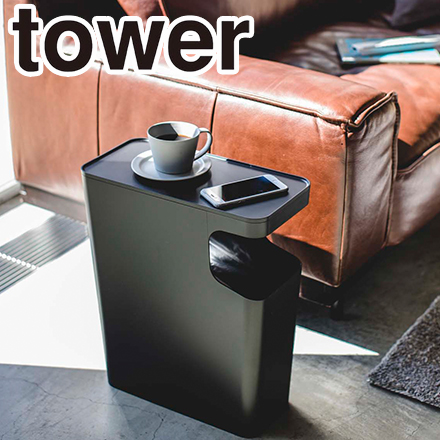 tower タワー ダストボックス&サイドテーブル ブラック 3989