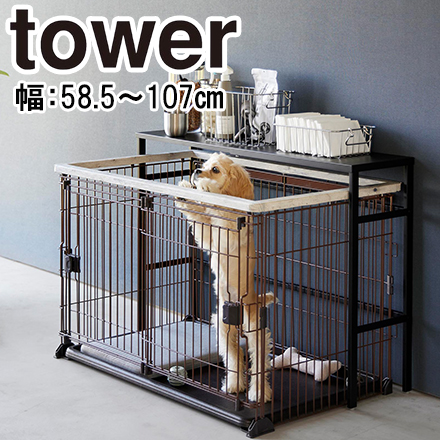 tower タワー 伸縮ペットケージ上ラック ブラック 4087