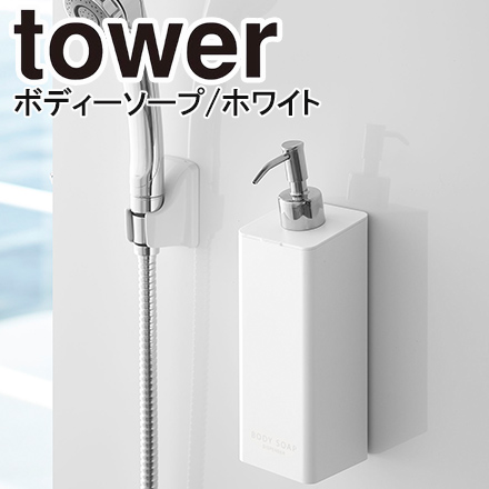 tower タワー マグネットツーウェイディスペンサー ボディソープ ホワイト 4262