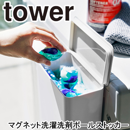 tower タワー マグネット洗濯洗剤ボールストッカー ホワイト 4266
