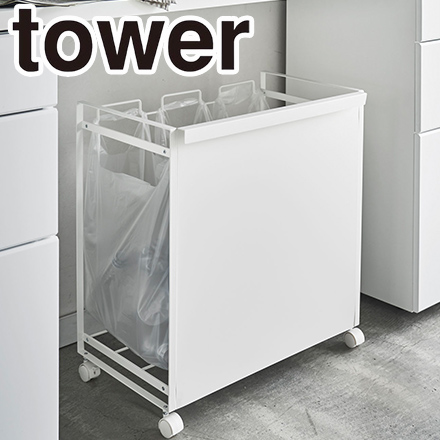 tower タワー 目隠し分別ダストワゴン 3分別 ホワイト 4332