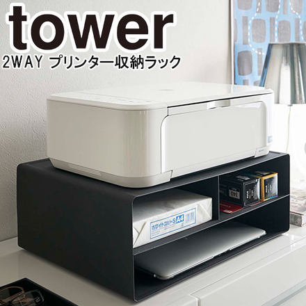 tower タワー ツーウェイプリンター収納ラック ブラック 4349