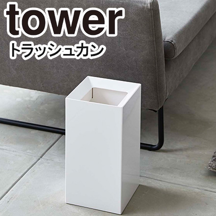 tower タワー トラッシュカン ホワイト 4492
