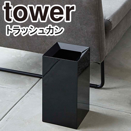 tower タワー トラッシュカン ブラック 4493