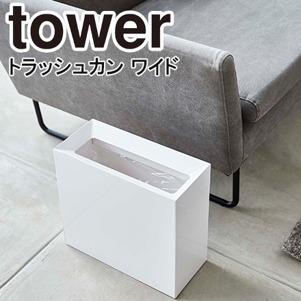 tower タワー トラッシュカン ワイド ホワイト 4494