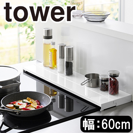 tower タワー 奥行伸縮排気口カバー 60cmコンロ用 ホワイト 4562