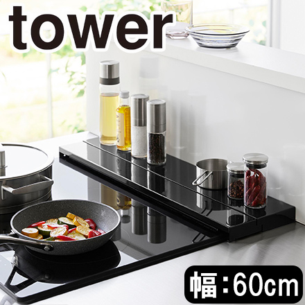 tower タワー 奥行伸縮排気口カバー 60cmコンロ用 ブラック 4563