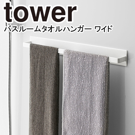tower タワー マグネットバスルームタオルハンガー ワイド ホワイト 4596
