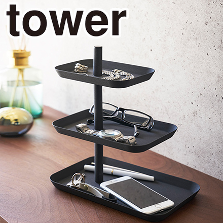 tower タワー アクセサリー3段トレー ブラック 4725