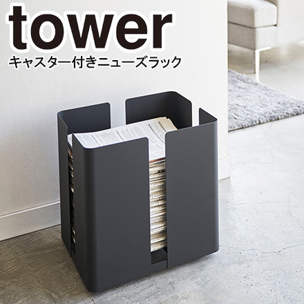 tower タワー キャスター付ニューズラック ブラック 4764