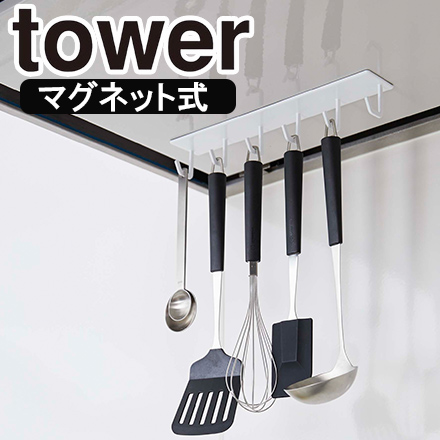 tower タワー マグネットレンジフードフック ホワイト 4839