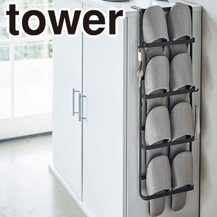 tower タワー 下駄箱扉&引っ掛け式スリッパラック ブラック 4895