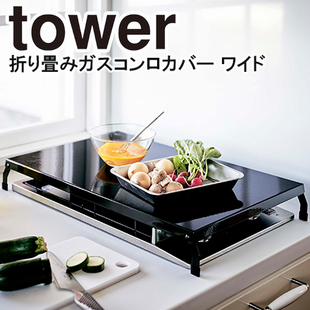 tower タワー折り畳みガスコンロカバー ワイド ブラック 4923