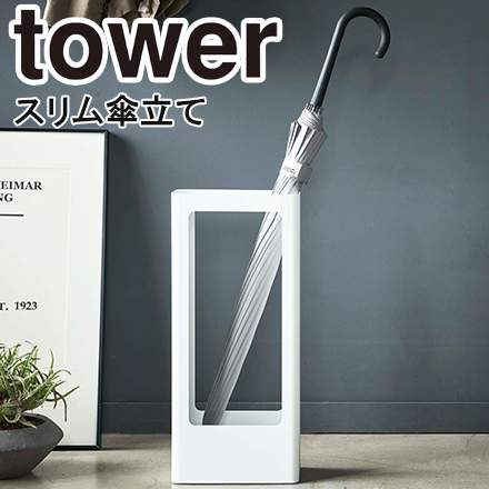 tower タワー スリムかさたて ホワイト 4928