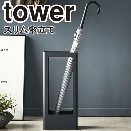 tower タワー スリムかさたて ブラック 4929