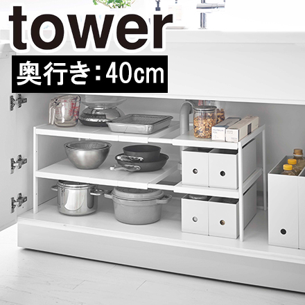 tower タワー 伸縮シンク下ラック 2段 ホワイト 4950