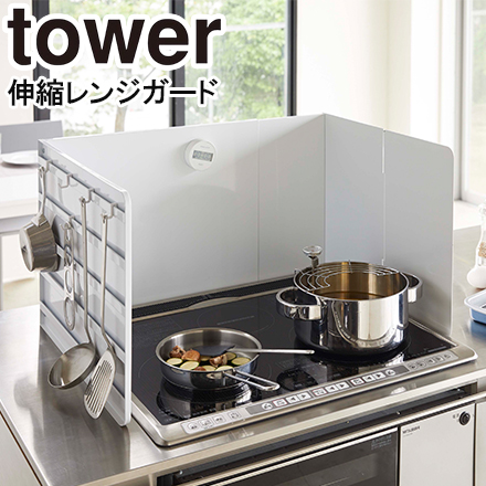 tower タワー 伸縮レンジガード ホワイト 4974