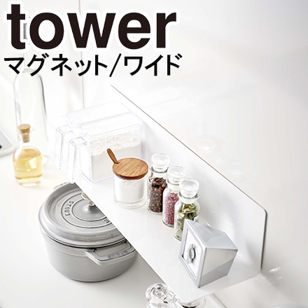 tower タワー マグネットキッチン棚 タワー ワイド ホワイト 5078