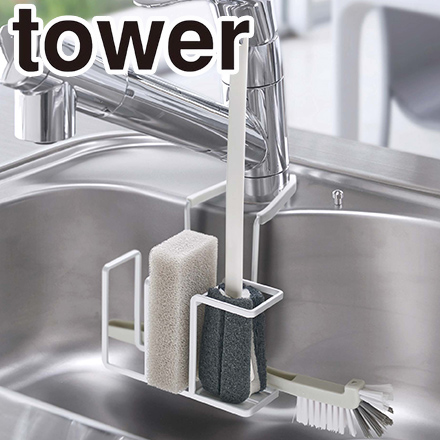 tower タワー 蛇口にかけるスポンジ&ブラシホルダー ホワイト 5080