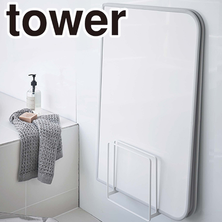 tower タワー 乾きやすいマグネット風呂蓋スタンド ホワイト 5085