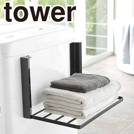 tower タワー 洗濯機横マグネット折り畳み棚 ブラック 5097