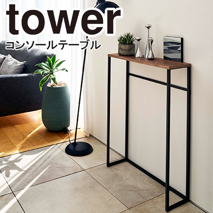 tower タワー コンソールテーブル ブラック 5165