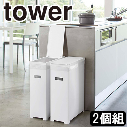 tower タワー スリム蓋付ゴミ箱 2個組 ホワイト 5205
