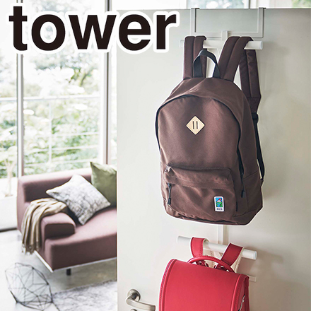 tower タワー ランドセル&リュックハンガー2段 ホワイト 5242