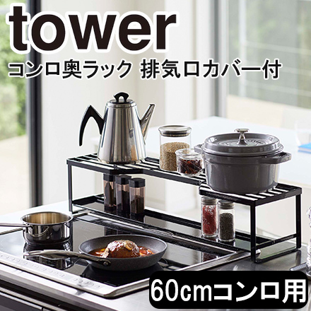 tower タワー コンロ奥ラック 排気口カバー付 60cmコンロ用 ブラック 5269