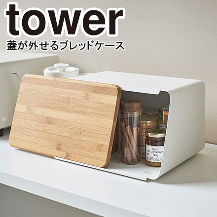 tower タワー 蓋が外せるブレッドケース ホワイト 5290
