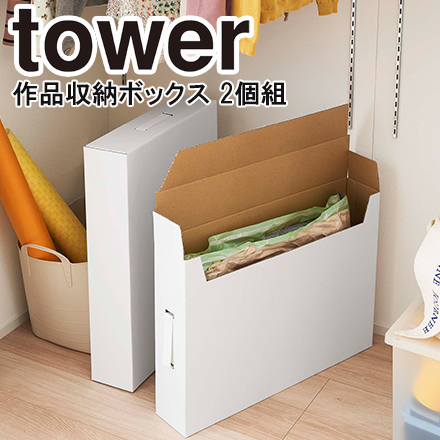 tower タワー 作品収納ボックス 2個組 ホワイト 5310