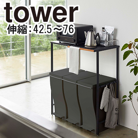 tower タワー 伸縮 ゴミ箱上ラック ブラック 5327