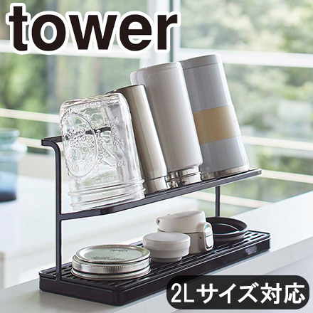 tower タワー ワイドジャグボトルスタンド ブラック 5410