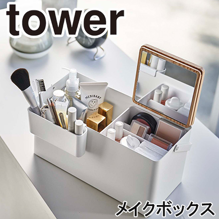 tower タワー メイクボックス ホワイト 5453