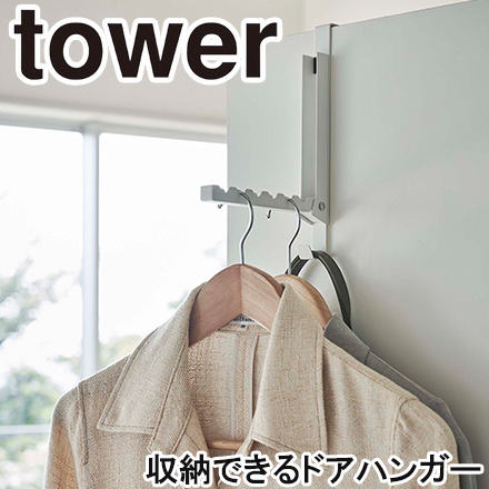 tower タワー 使わない時は収納できるドアハンガー ホワイト 5514