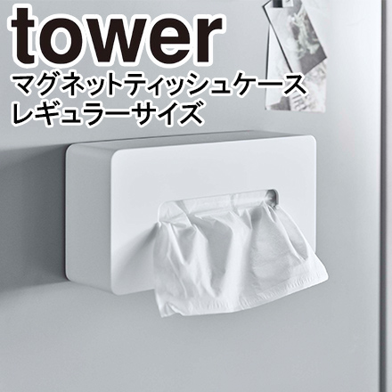 tower タワー マグネット ティッシュケース レギュラーサイズ ホワイト 5585