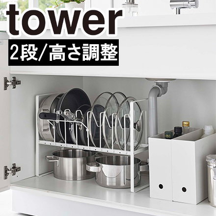 tower タワー シンク下高さ調整鍋蓋&フライパン収納ラック 2段 ホワイト 5593