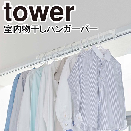 tower タワー 室内物干しハンガーバー ホワイト 5619