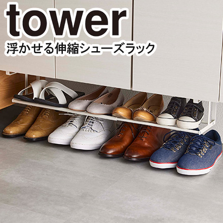 tower タワー 浮かせる伸縮シューズラック ホワイト 5631