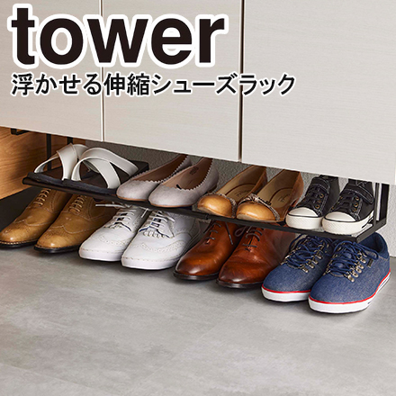 tower タワー 浮かせる伸縮シューズラック ブラック 5632