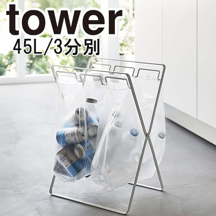 tower タワー レジ袋3連＆45Lゴミ袋スタンド ホワイト 5714