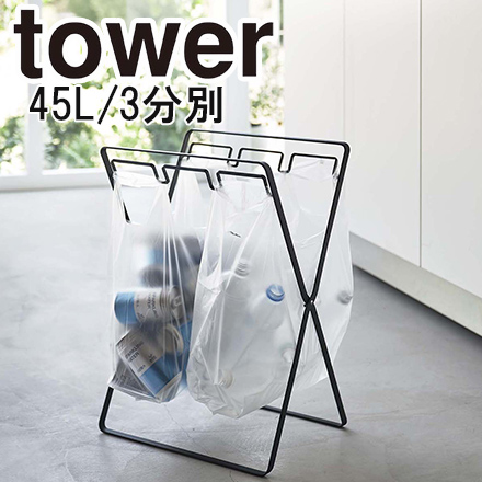 tower タワー レジ袋3連＆45Lゴミ袋スタンド ブラック 5715